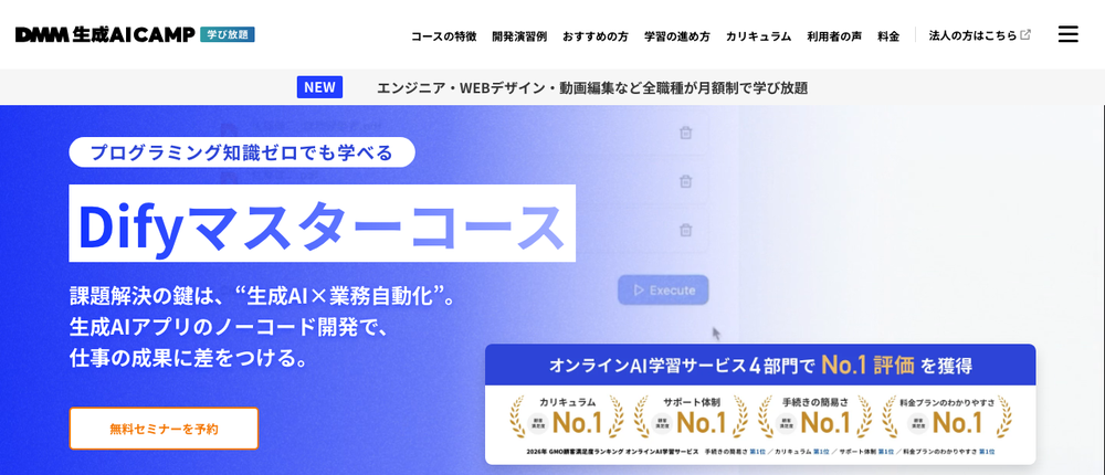 Difyマスターコースのコース紹介ページ