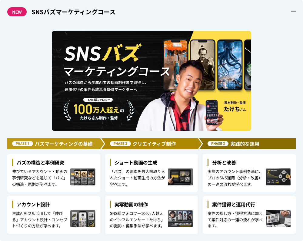 SNSバズマーケティングコースの紹介(公式トップ)