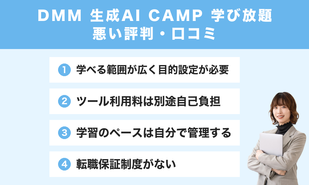 DMM 生成AI CAMP 学び放題の悪い評判・口コミ