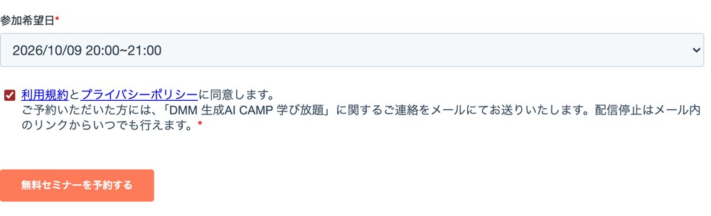 参加希望日を選び、利用規約に同意して「無料セミナーを予約する」を押す