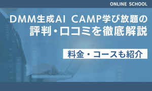 DMM生成AICAMP学び放題