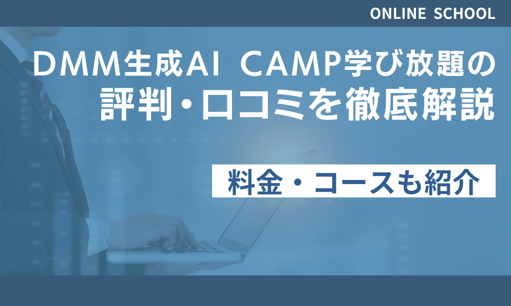 DMM生成AICAMP学び放題