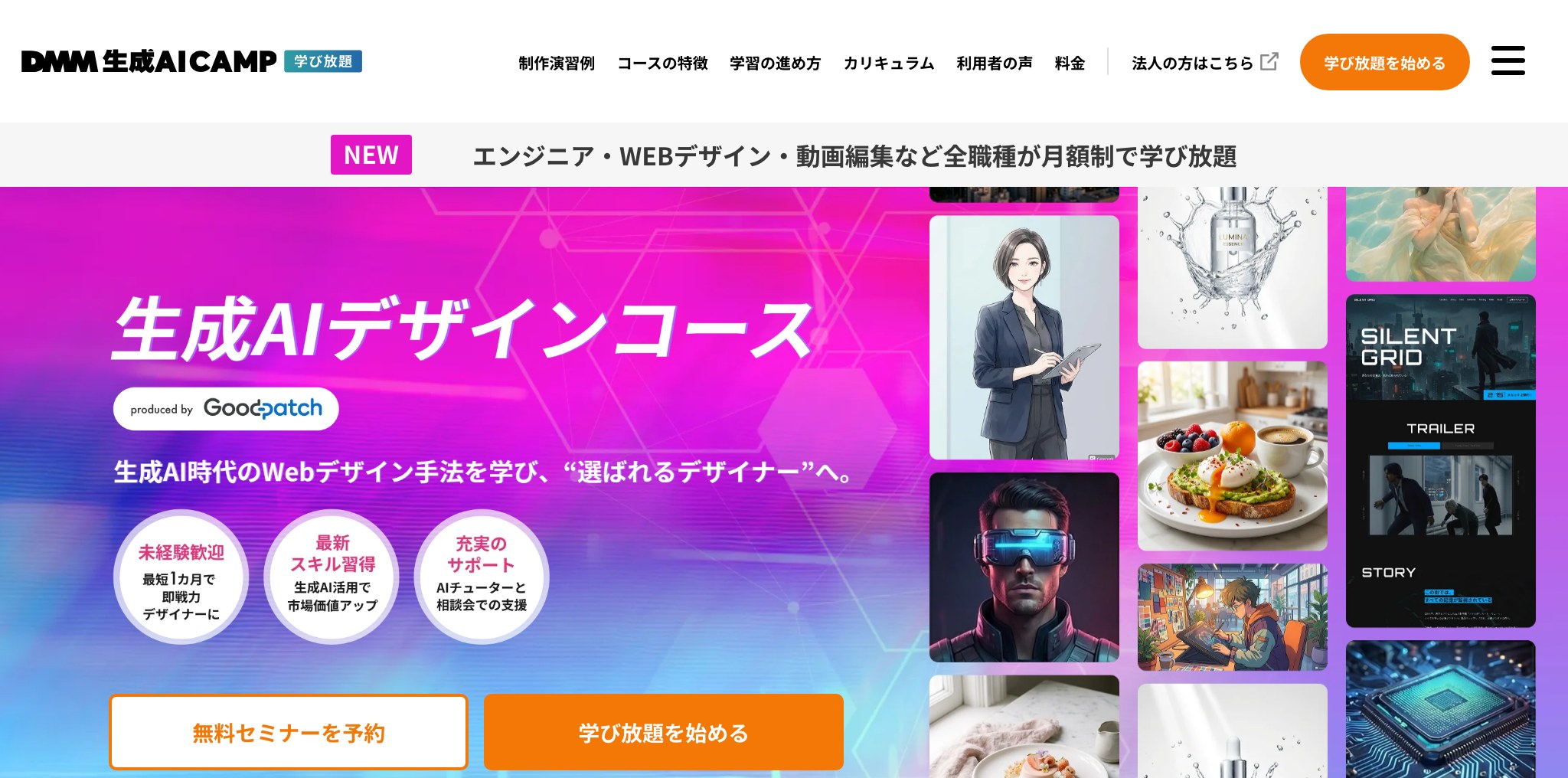 DMM 生成AI CAMP 学び放題の生成AIデザインコースのページ
