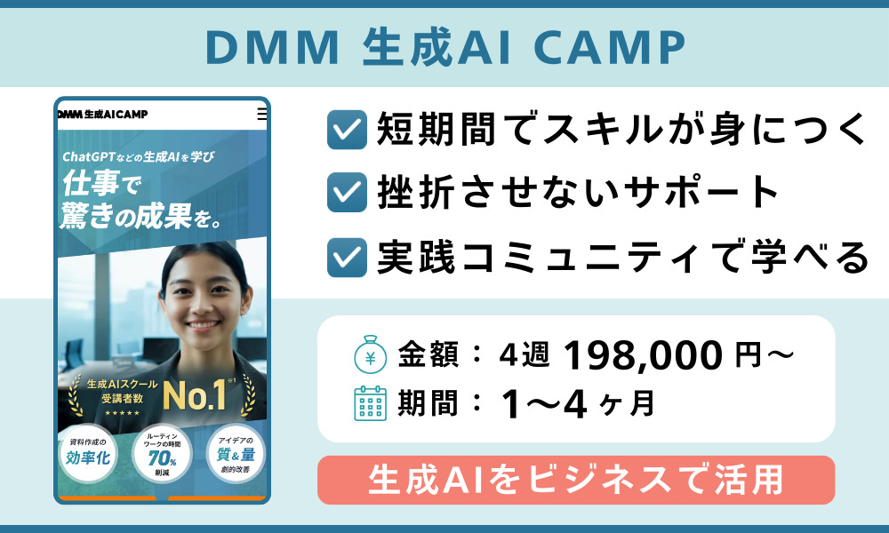 DMM 生成AI CAMP