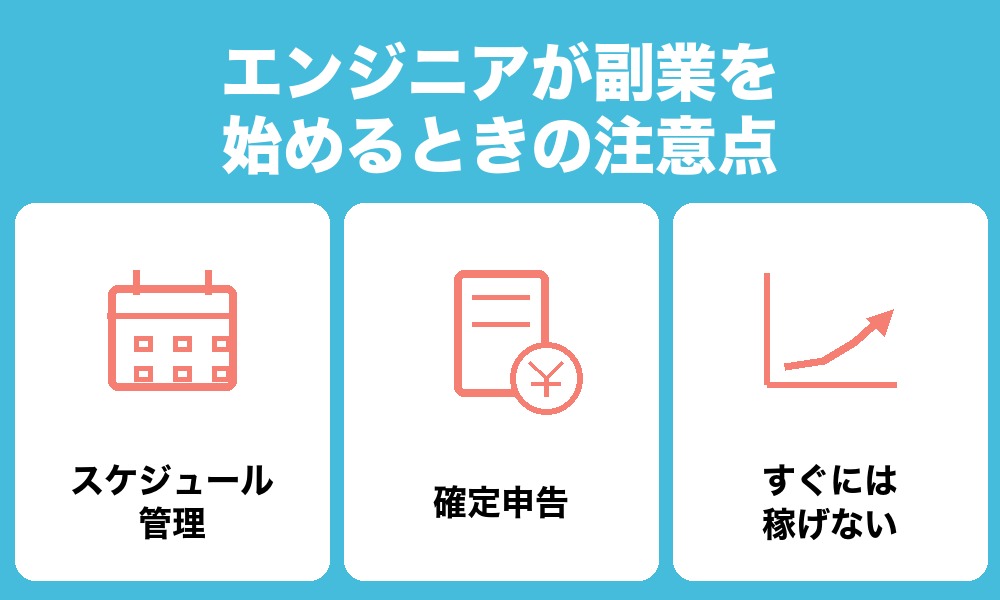 エンジニアが副業を始めるときの注意点