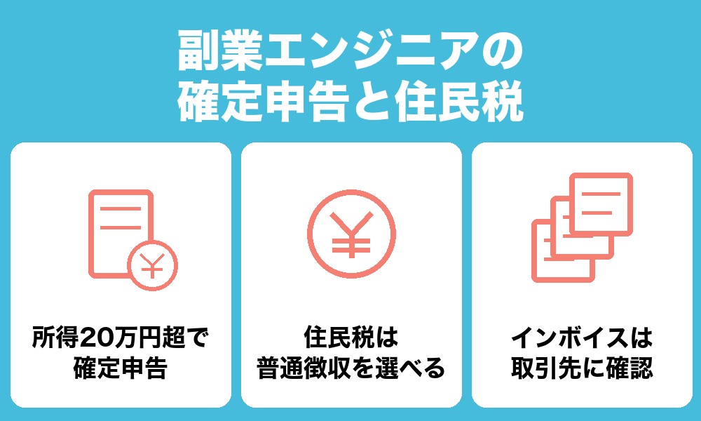 副業エンジニアの確定申告と住民税|押さえておく3つ