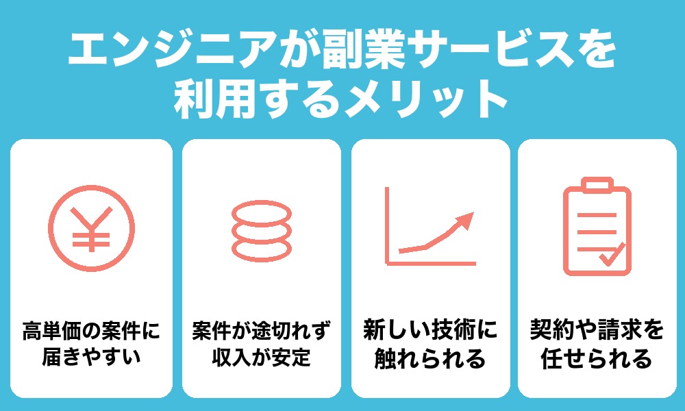 エンジニアが副業サービスやエージェントを利用するメリット