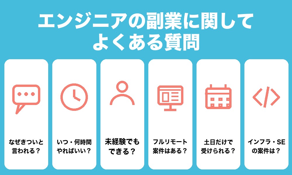 エンジニアの副業に関してよくある質問