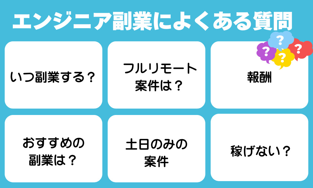 エンジニアの副業に関してよくある質問