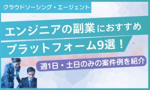 エンジニア 副業
