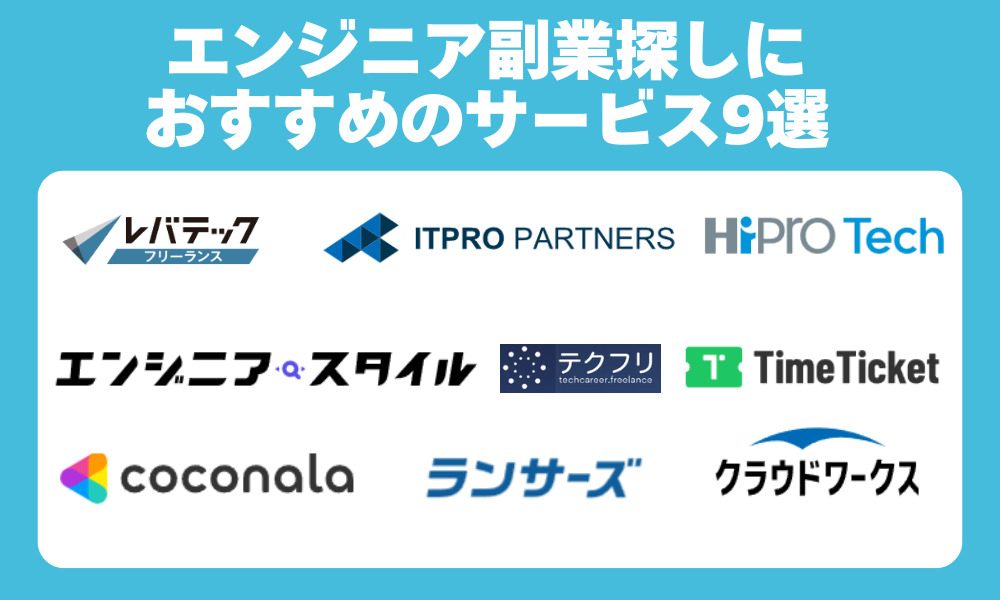エンジニアの副業探しにおすすめのサービス9選