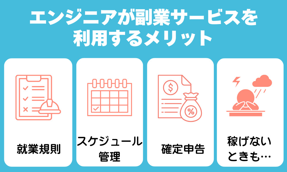 エンジニアが副業サービスやエージェントを利用するメリット