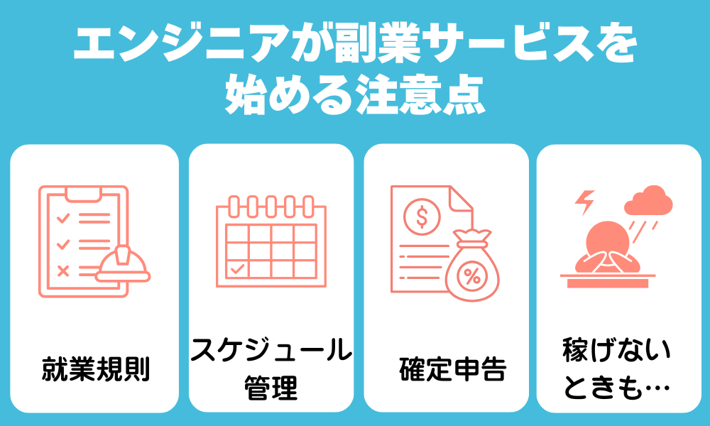 エンジニアが副業を始めるときの注意点