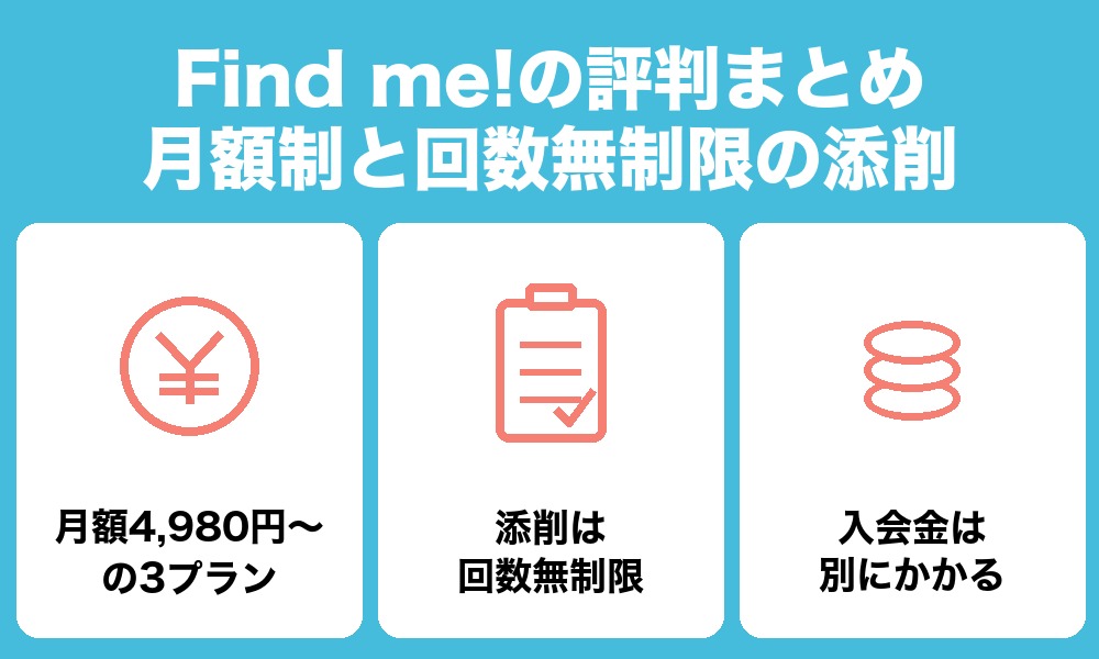Find me!の評判まとめ