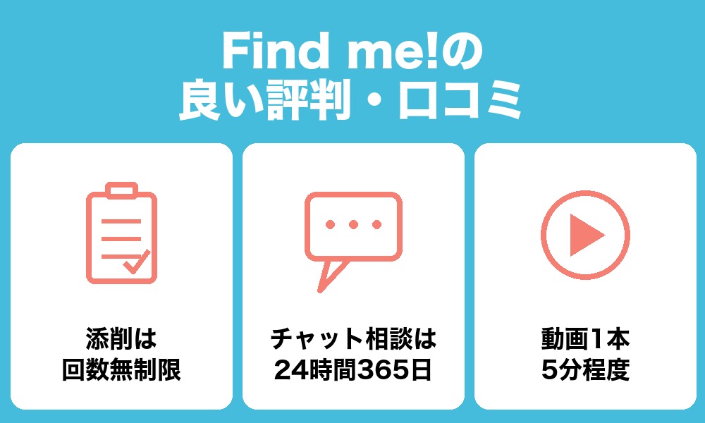 Find me!の良い評判・口コミ