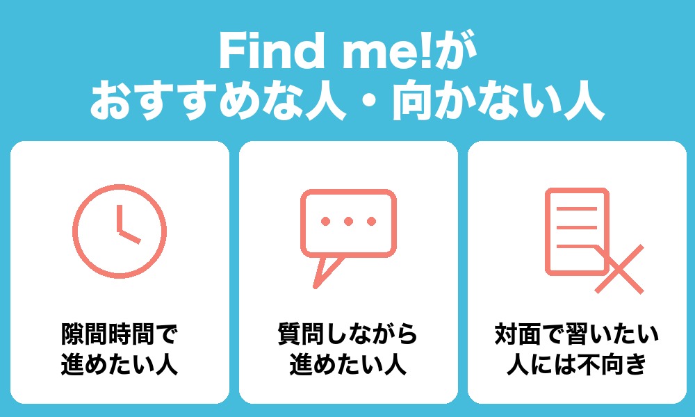 Find me!がおすすめな人・向かない人