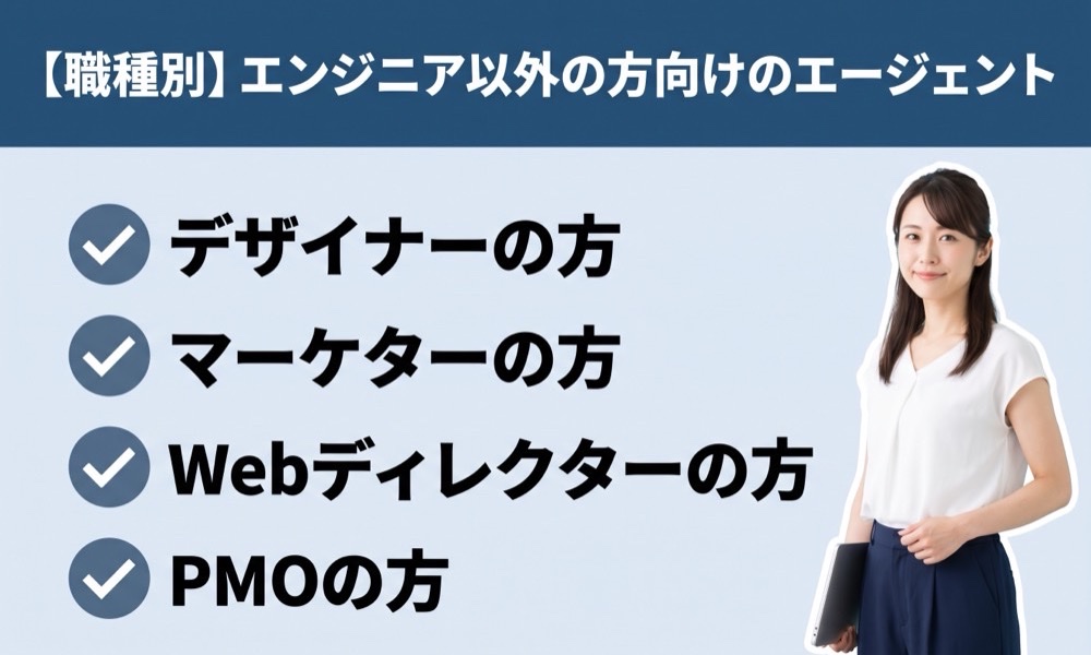 【職種別】エンジニア以外の方向けのエージェント
