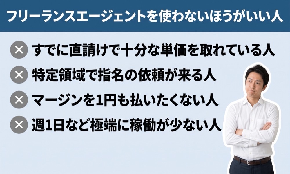 フリーランスエージェントを使わないほうがいい人