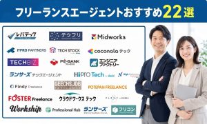 フリーランスエージェントおすすめ22社|口コミ・評判つき徹底比較【2026年10月最新】