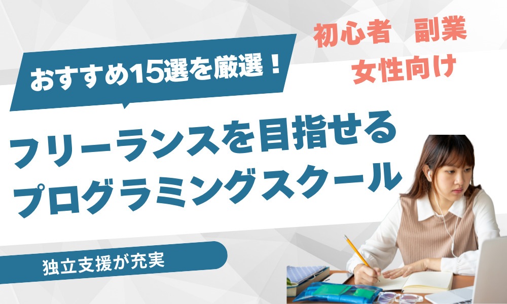 フリーランスを目指せるプログラミングスクールおすすめ15選を厳選