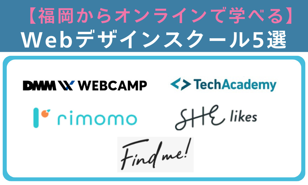 福岡でオンラインタイプのWebデザインスクール5選