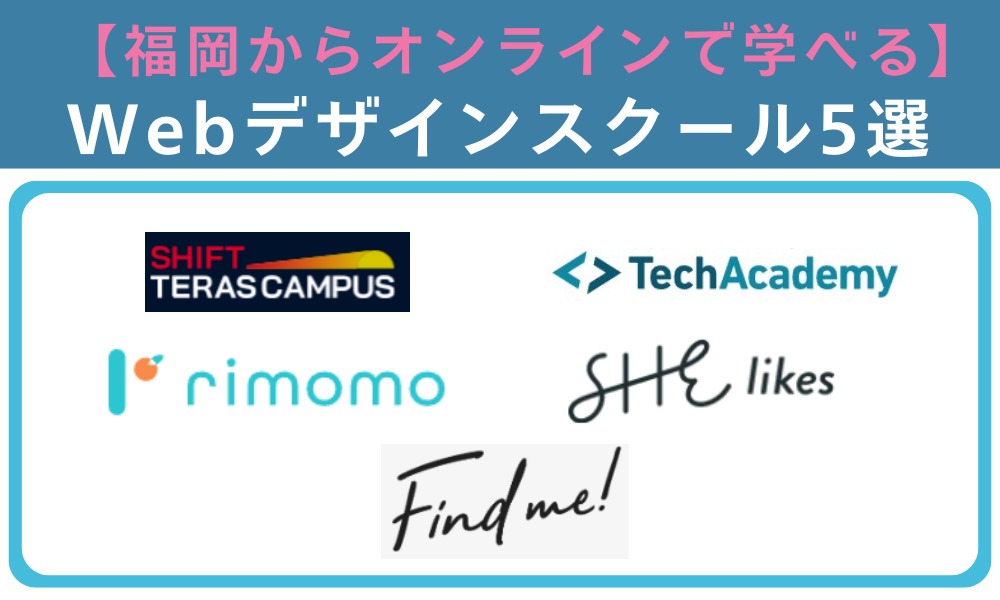 福岡でオンラインタイプのWebデザインスクール5選