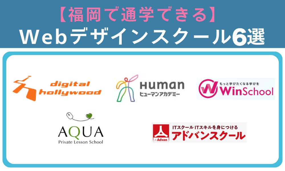 福岡で通学タイプのWebデザインスクール6選