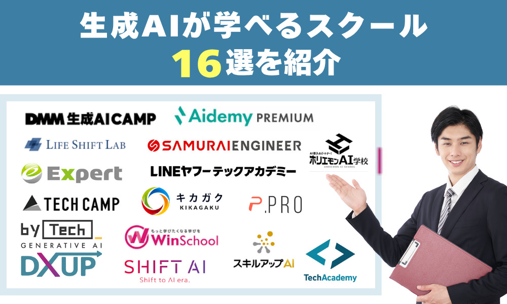 おすすめの生成AIスクール16選！