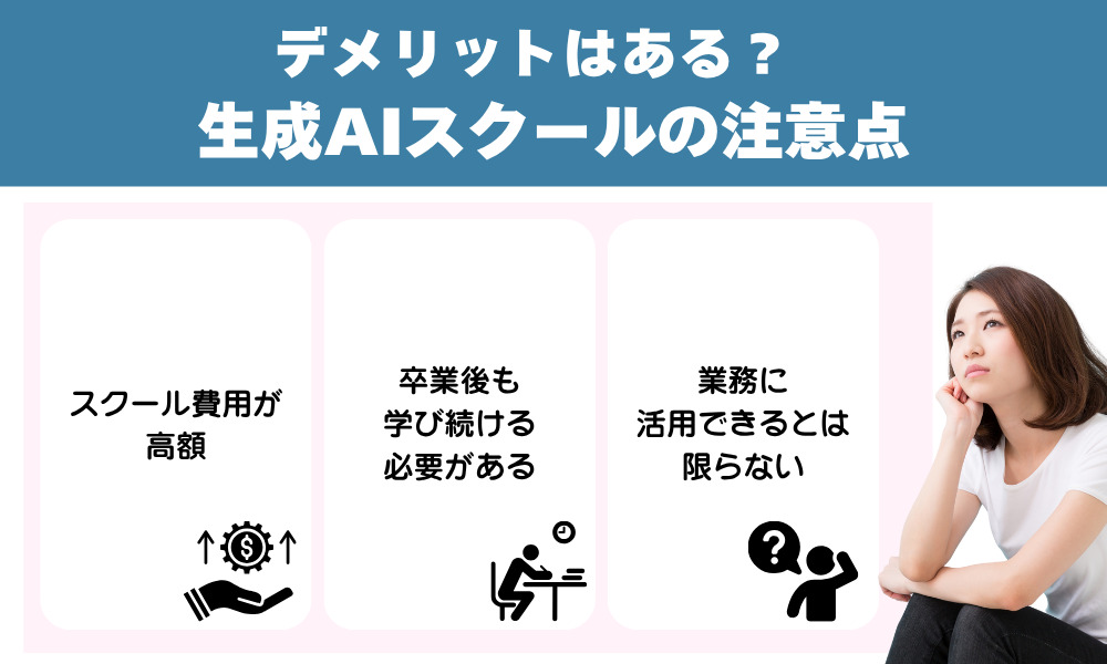 デメリットはある？生成AIスクールの注意点