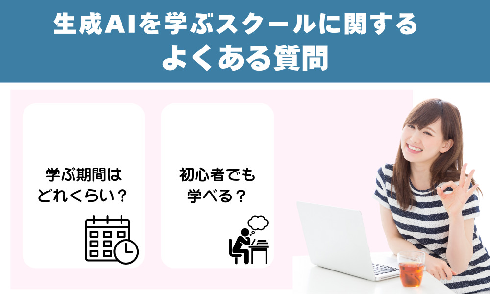 生成AIを学ぶスク―ルに関するよくある質問