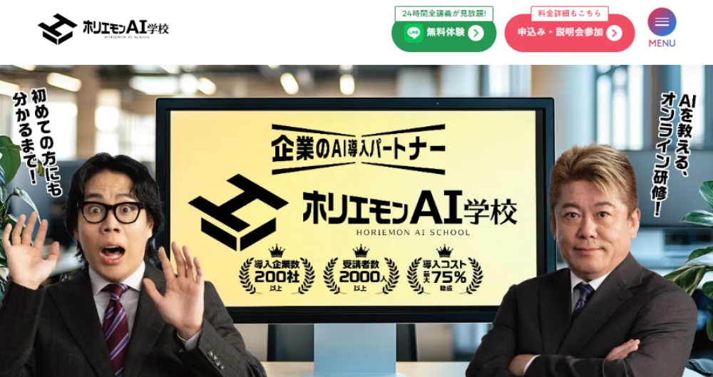 ホリエモンAI学校