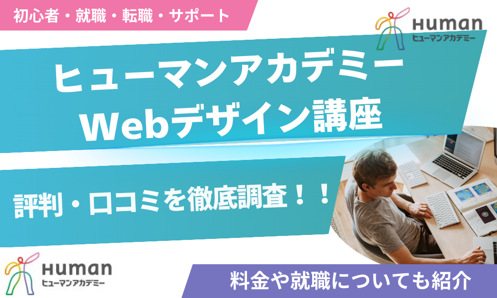 ヒューマン アカデミー web デザイン 評判