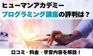 humanacademy-kuchikomi