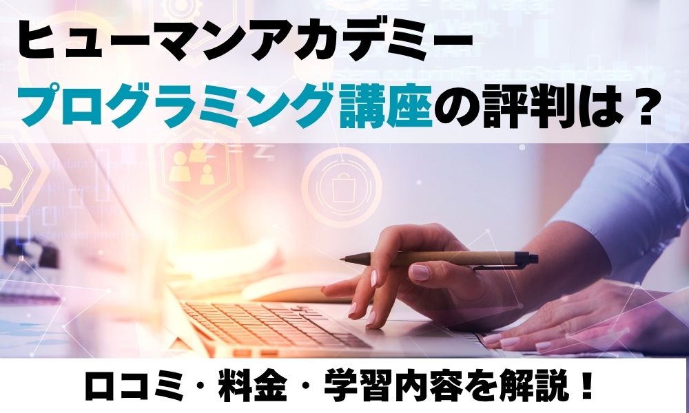 humanacademy-kuchikomi