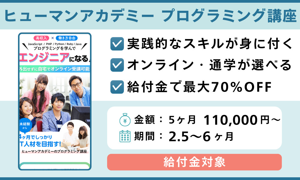 ヒューマンアカデミー プログラミング講座