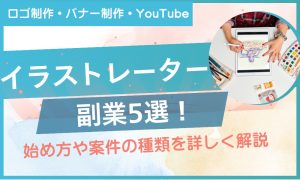 イラストレーター 副業