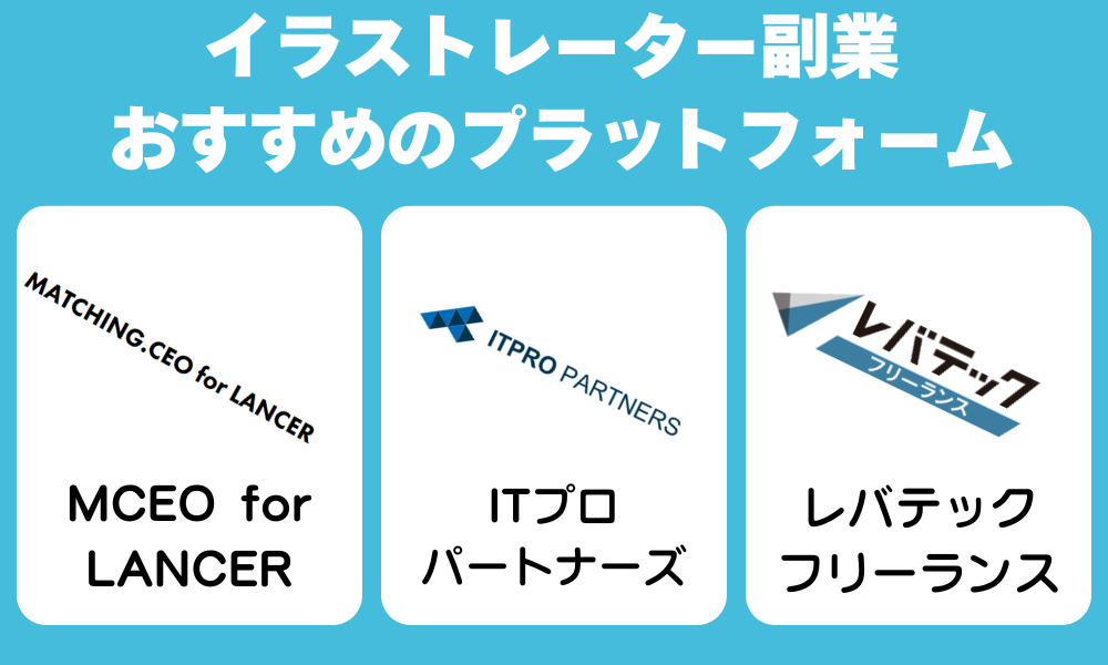 イラストレーターの副業案件を探すのにおすすめのプラットフォーム