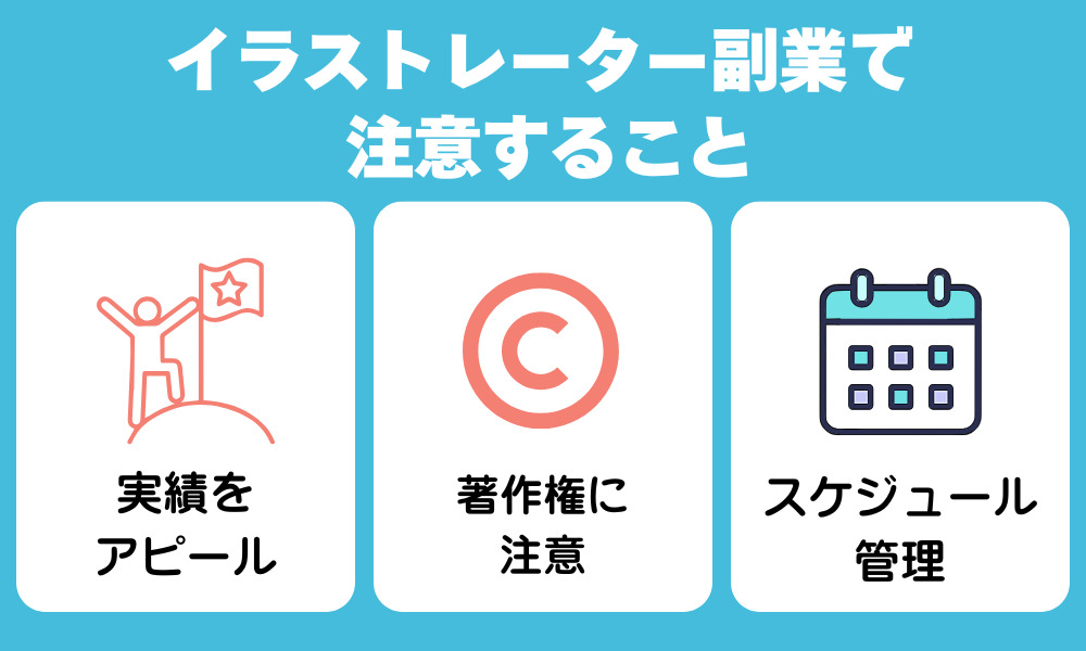 イラストレーターの副業で注意すること