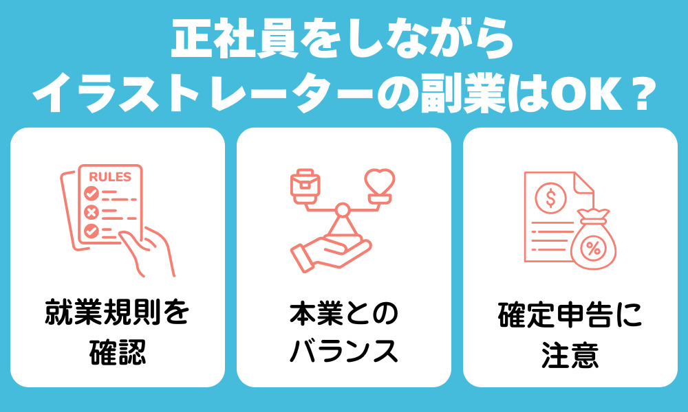 正社員しながらイラストレーターの副業はOK？