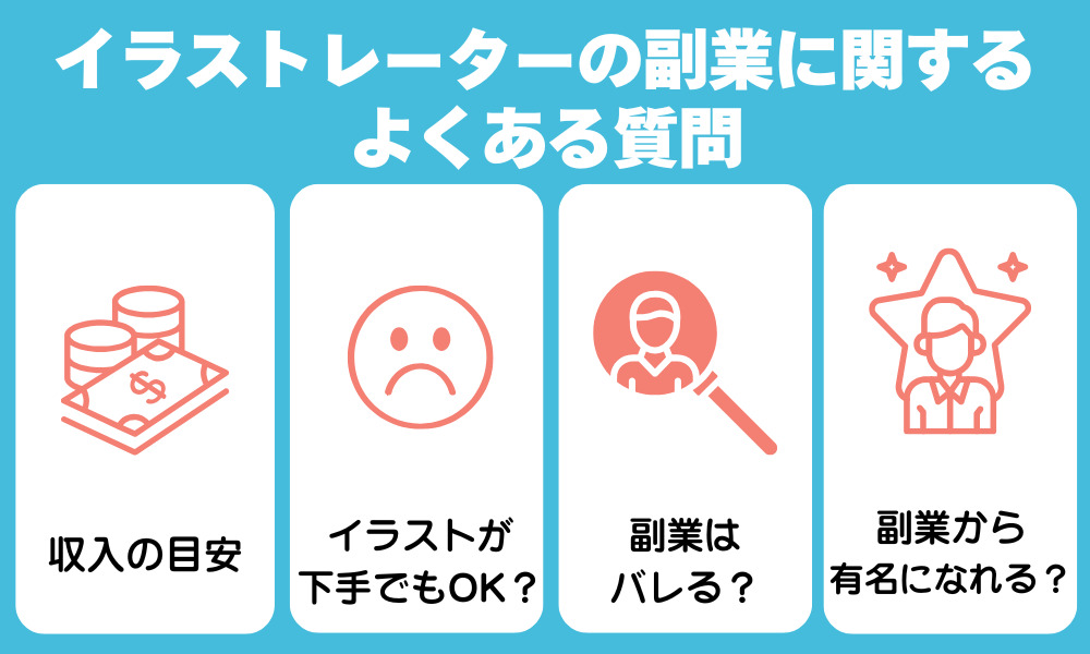 イラストレーターの副業に関してよくある質問