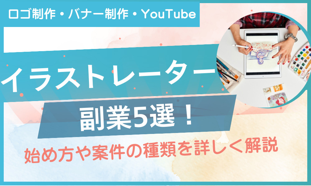 イラストレーター 副業