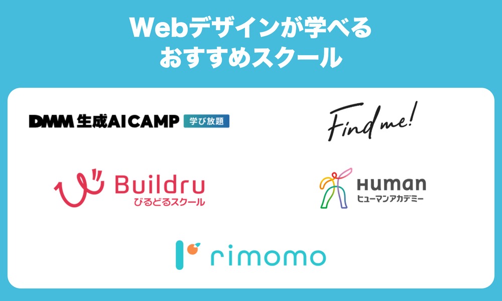 Webデザインが学べるおすすめスクール