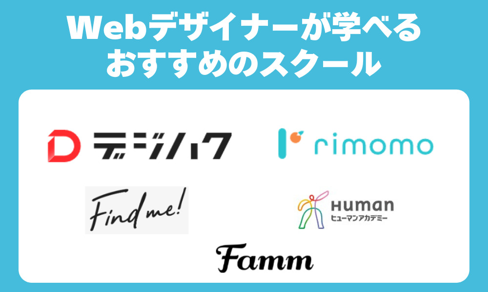 Webデザインが学べるおすすめスクール