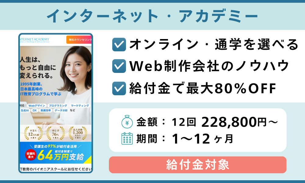 インターネット・アカデミー