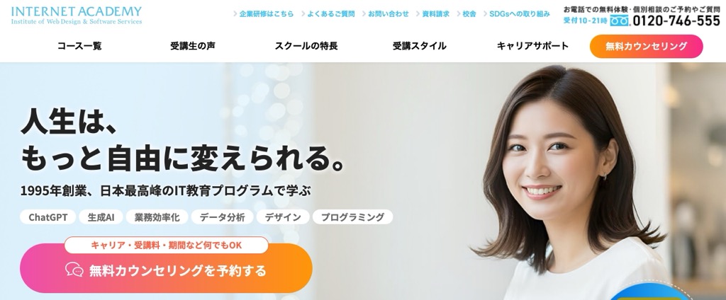 インターネット・アカデミーの公式サイトのトップ画面