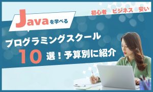 Javaを学べるプログラミングスクール10選！予算別に紹介