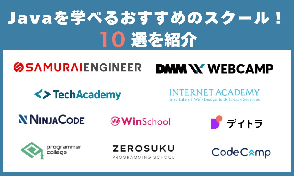 Javaを学べるお勧めのスクール10選