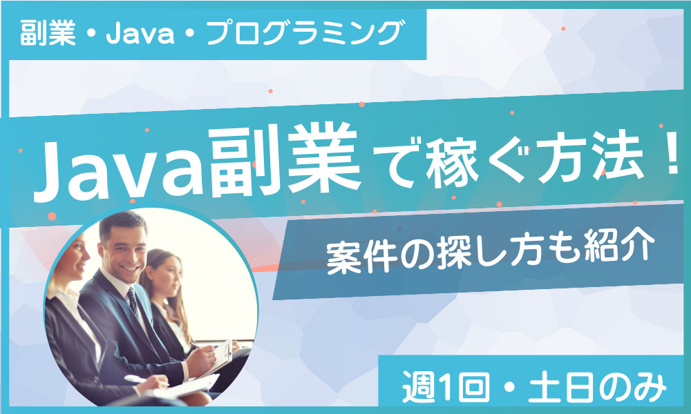 Java 副業
