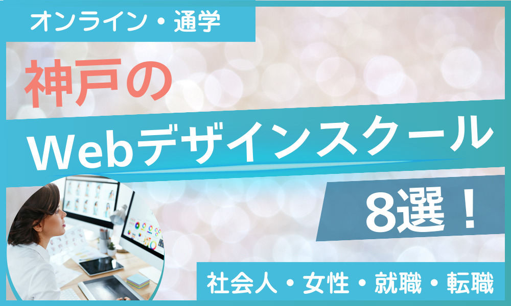 神戸 Webデザイン スクール