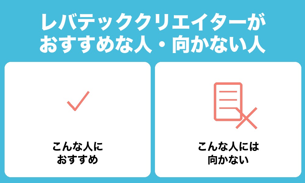 レバテッククリエイターがおすすめな人・向かない人